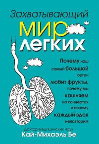 Обложка книги «Захватывающий мир легких»