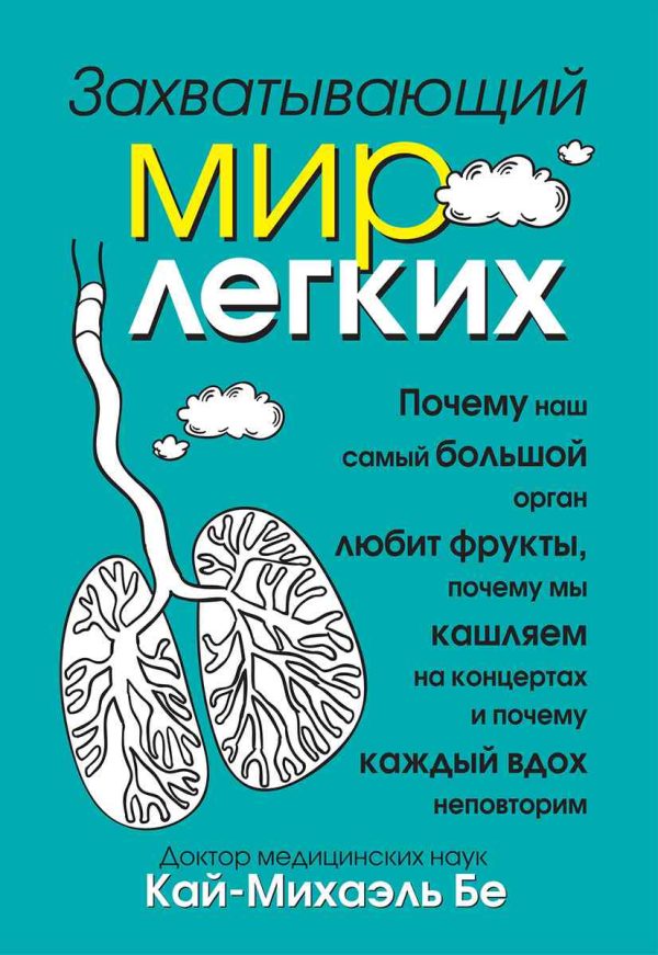 Обложка книги «Захватывающий мир легких»