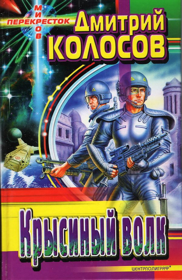 Обложка книги «Крысиный Волк»