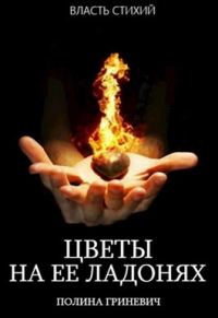 Обложка книги «Цветы на ее ладонях»