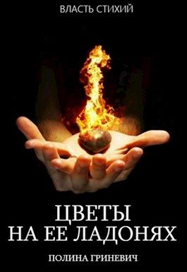 Обложка книги «Цветы на ее ладонях»
