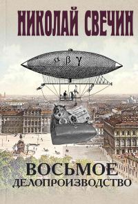 Обложка книги «Восьмое делопроизводство»