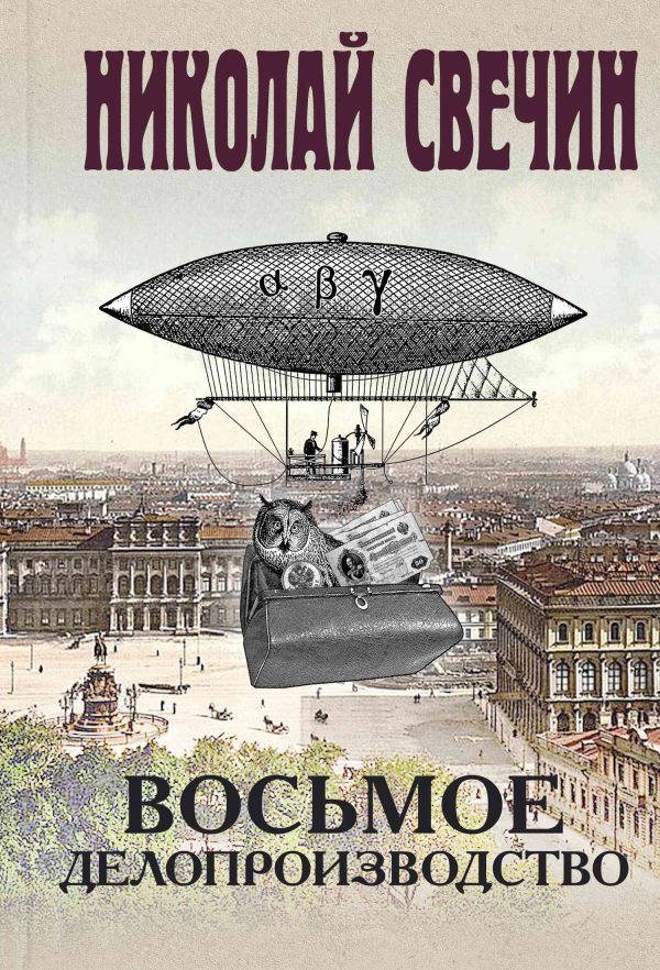 Обложка книги «Восьмое делопроизводство»
