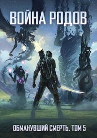 Обложка книги «Война родов. Общий сбор»