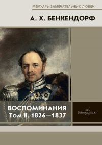 Обложка книги «Воспоминания: 1826-1837»