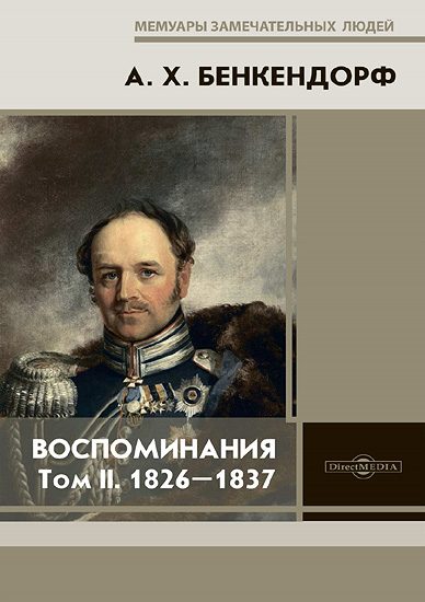 Обложка книги «Воспоминания: 1826-1837»