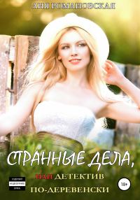 Обложка книги «Странные дела, или Детектив по-деревенски»