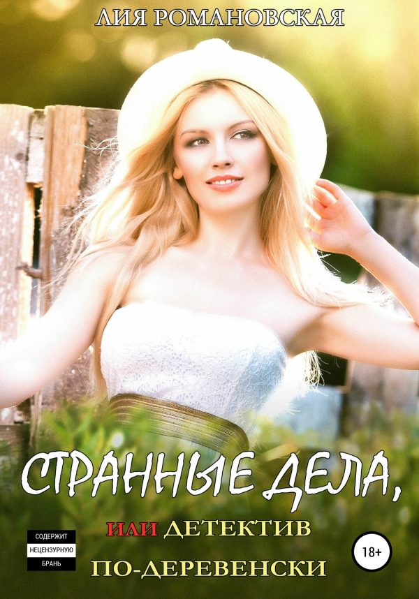 Обложка книги «Странные дела, или Детектив по-деревенски»