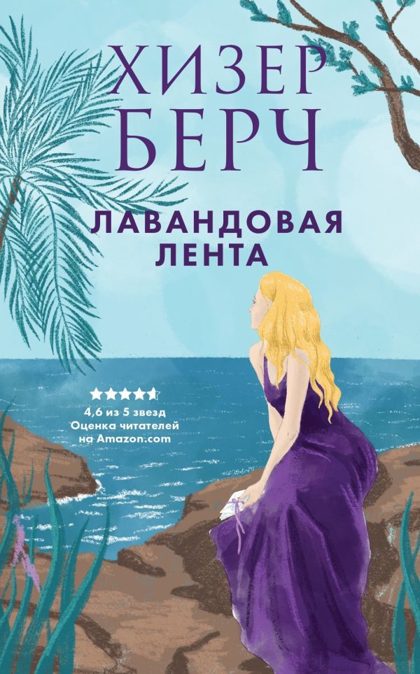 Обложка книги «Лавандовая лента»