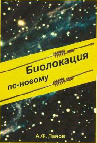 Обложка книги «Биолокация по-новому»