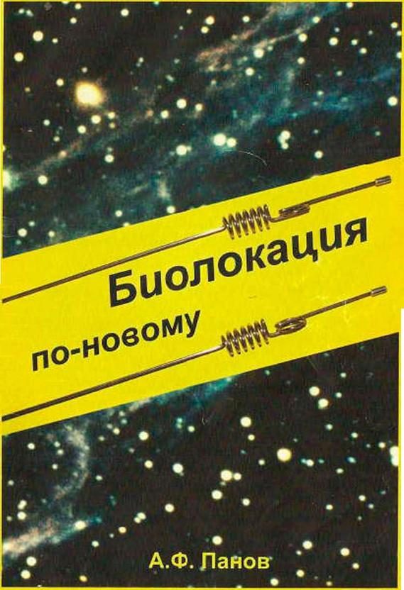 Обложка книги «Биолокация по-новому»