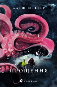 Обложка книги «Прощення»