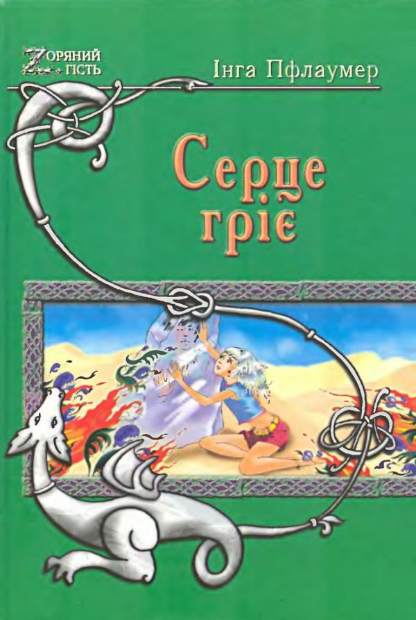 Обложка книги «Серце гріє»