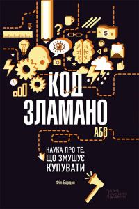 Обложка книги «Код зламано, або Наука про те, що змушує купувати»