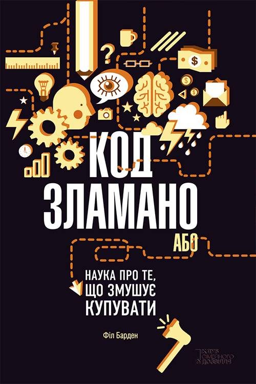 Обложка книги «Код зламано, або Наука про те, що змушує купувати»
