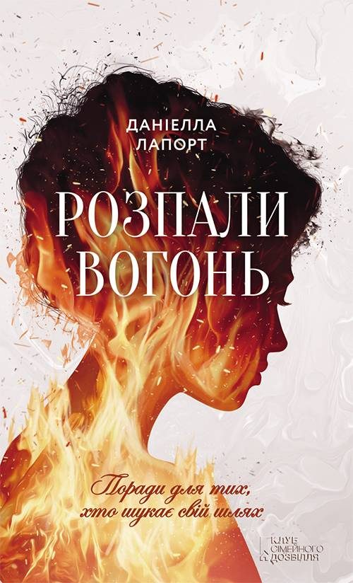 Обложка книги «Розпали вогонь! Поради для тих, хто шукає свій шлях»