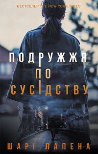 Обложка книги «Подружжя по сусідству»
