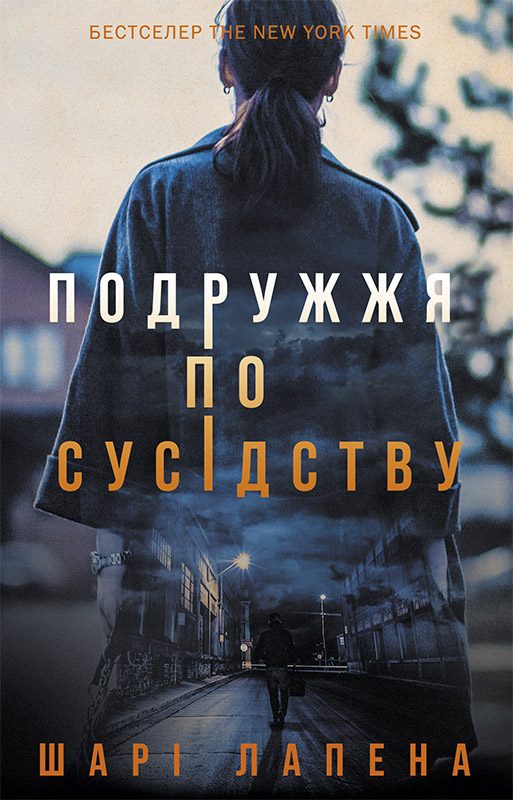 Обложка книги «Подружжя по сусідству»