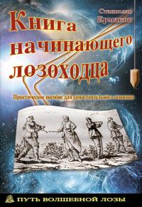 Обложка книги «Книга начинающего лозоходца: практическое пособие для самостоятельного освоения»