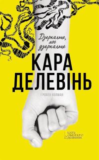 Обложка книги «Дзеркальце, моє дзеркальце»