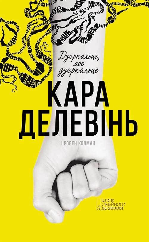 Обложка книги «Дзеркальце, моє дзеркальце»