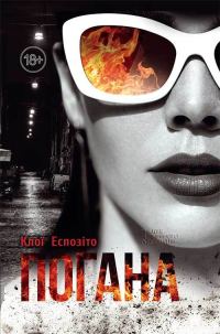 Обложка книги «Погана»