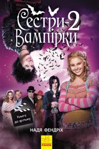 Обложка книги «Сестри-вампірки 2»