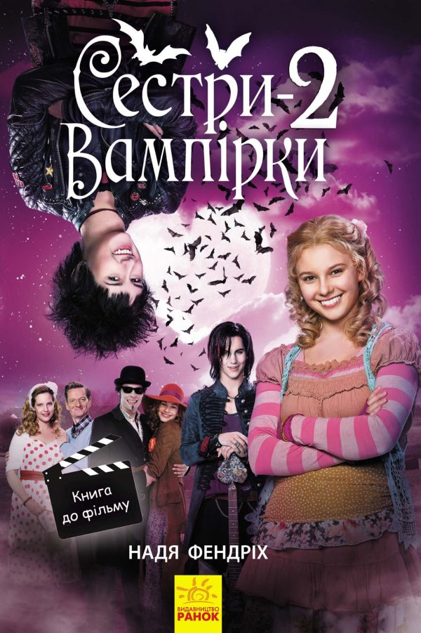 Обложка книги «Сестри-вампірки 2»