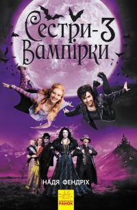 Обложка книги «Сестри-вампірки 3»