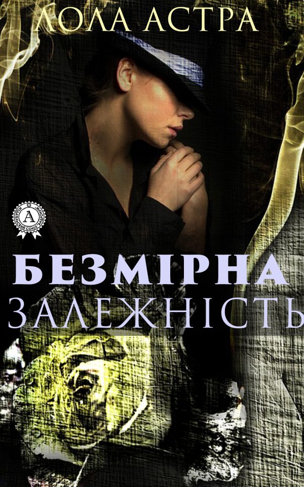 Обложка книги «Безмірна залежність»