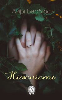 Обложка книги «Ніжність»
