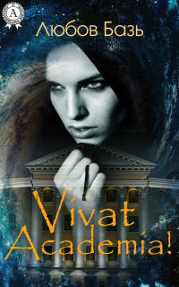 Обложка книги «Vivat Academia!»