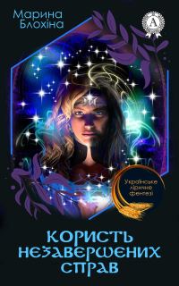 Обложка книги «Користь незавершених справ»