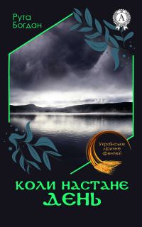 Обложка книги «Коли настане день»