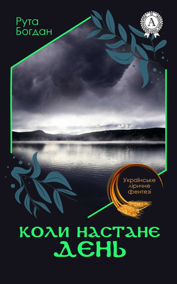 Обложка книги «Коли настане день»