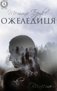 Обложка книги «Ожеледиця»