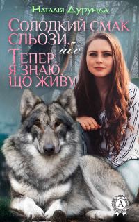 Обложка книги «Солодкий смак сльози, або Тепер я знаю, що живу…»
