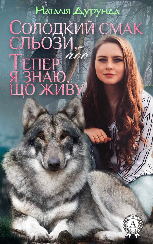 Обложка книги «Солодкий смак сльози, або Тепер я знаю, що живу…»