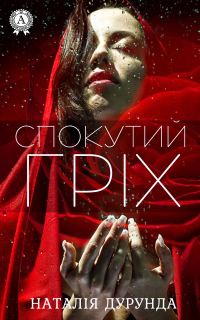 Обложка книги «Спокутий гріх»