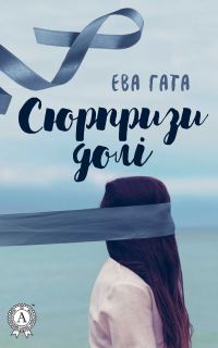 Обложка книги «Сюрпризи долі»