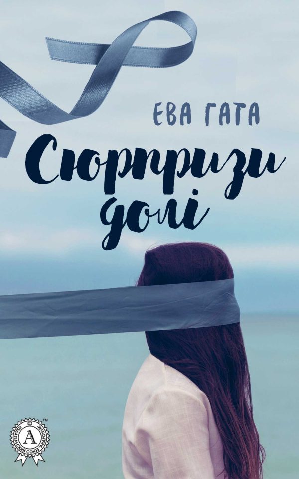 Обложка книги «Сюрпризи долі»