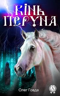 Обложка книги «Кінь Перуна»