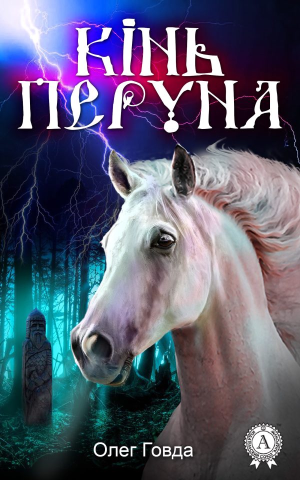 Обложка книги «Кінь Перуна»
