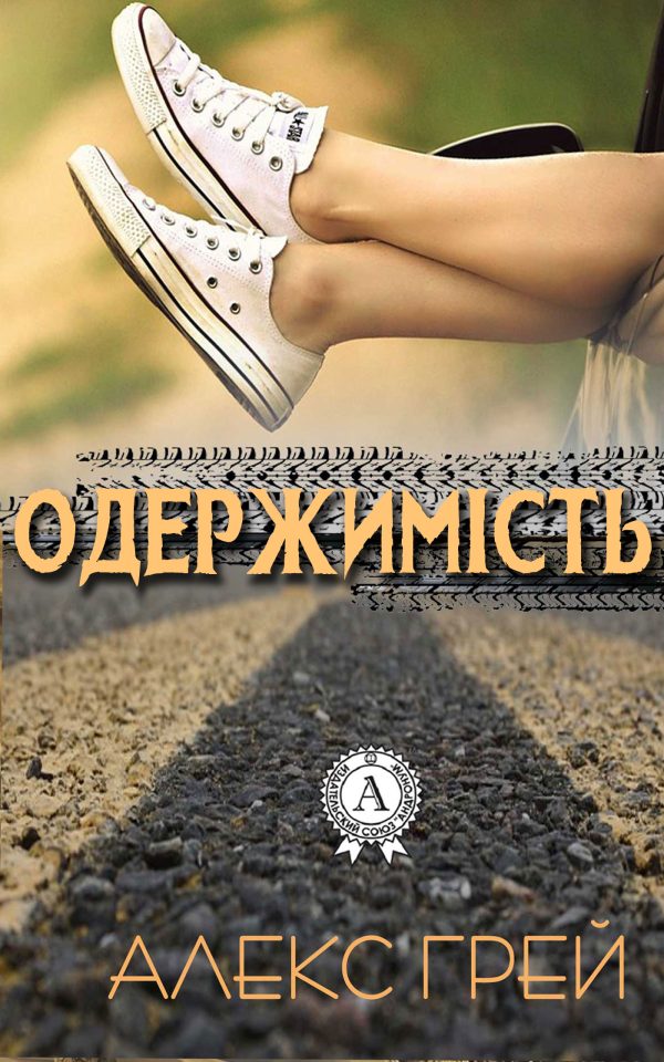 Обложка книги «Одержимість»