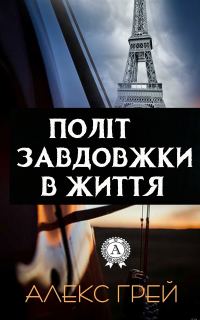 Обложка книги «Політ завдовжки в життя»