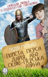 Обложка книги «Помста Перса Дарія, або Скіфо-перська війна»