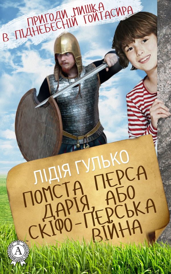 Обложка книги «Помста Перса Дарія, або Скіфо-перська війна»