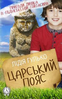 Обложка книги «Царський пояс»