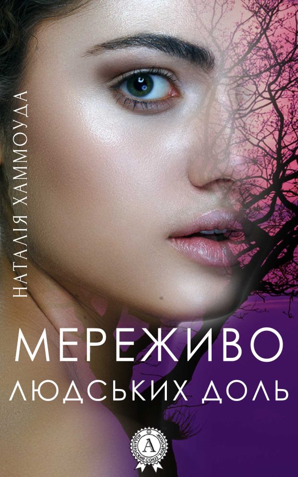 Обложка книги «Мереживо людських доль»
