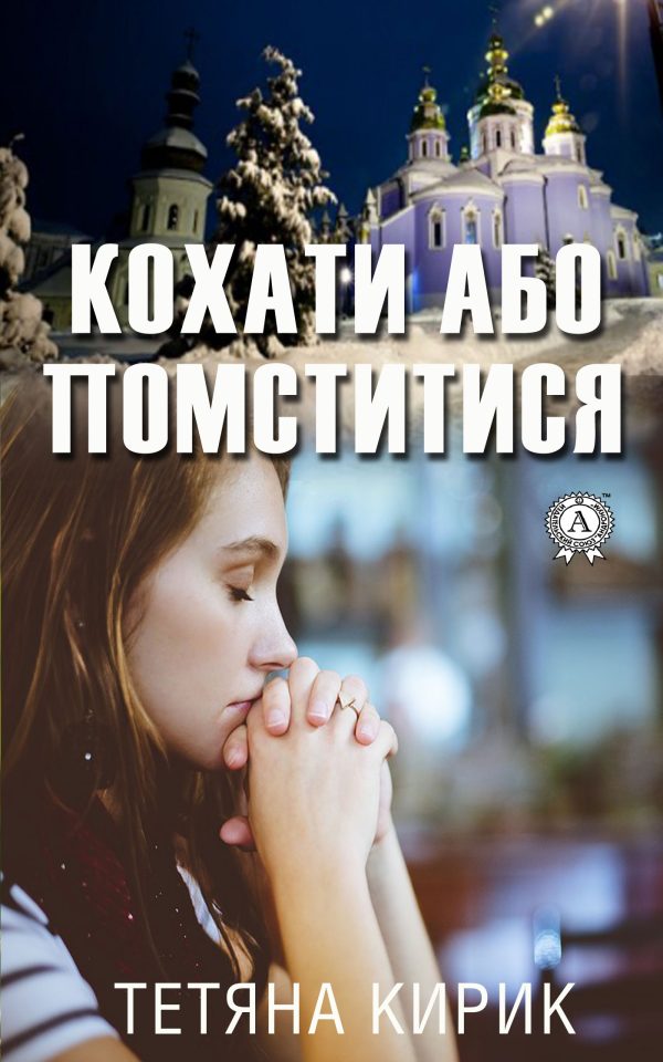 Обложка книги «Кохати або помститися»